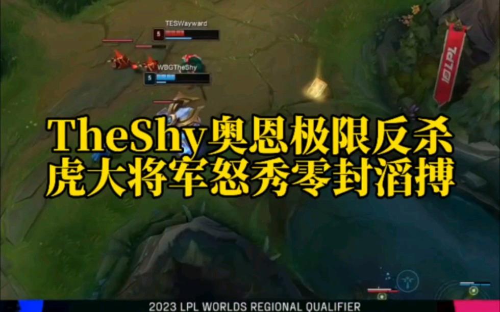 包含TheShy连续五场比赛得分超过大胜，MAD挑战极限！的词条